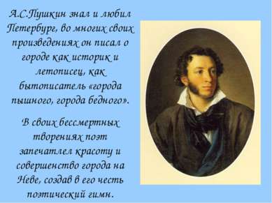 А.С.Пушкин знал и любил Петербург, во многих своих произведениях он писал о г...