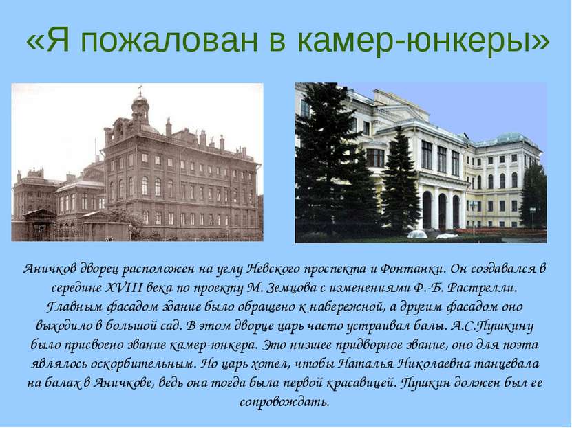 «Я пожалован в камер-юнкеры» Аничков дворец расположен на углу Невского просп...