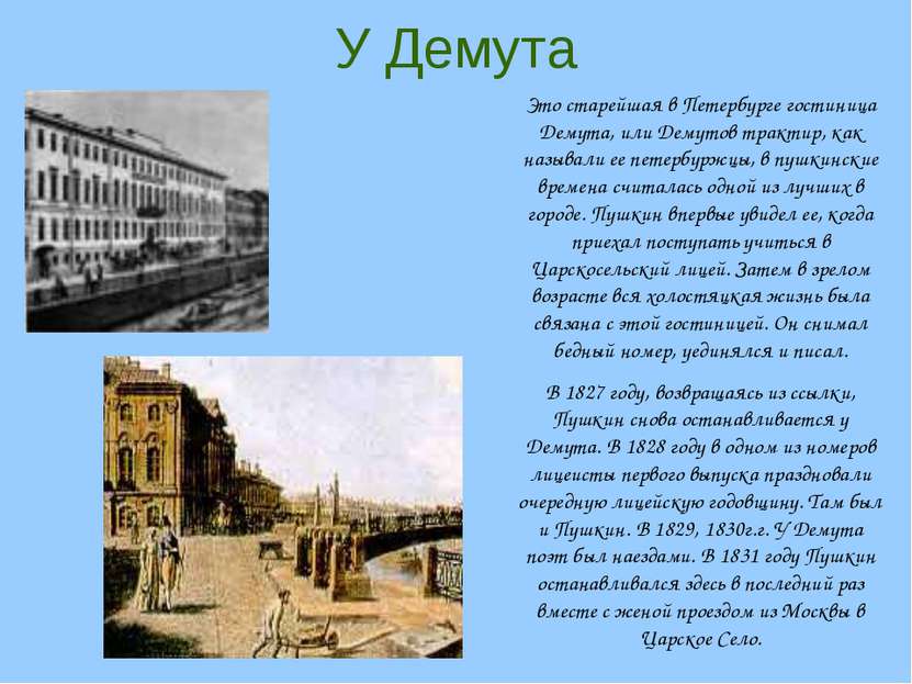У Демута Это старейшая в Петербурге гостиница Демута, или Демутов трактир, ка...