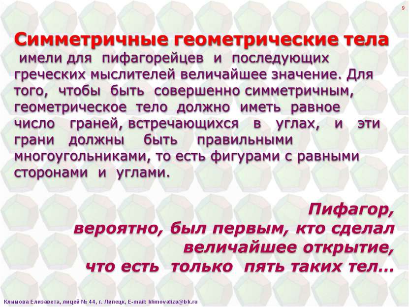 * Климова Елизавета, лицей № 44, г. Липецк, E-mail: klimovaliza@bk.ru Климова...