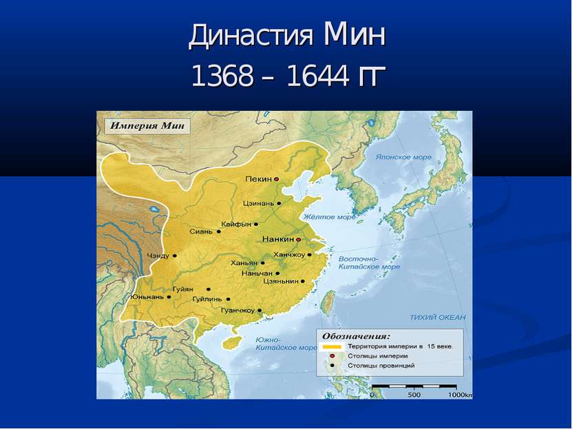 Династия Мин 1368 – 1644 гг