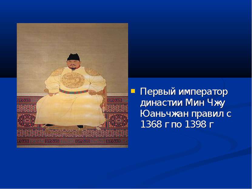 Первый император династии Мин Чжу Юаньчжан правил с 1368 г по 1398 г