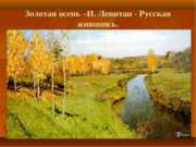Золотая осень–И. Левитан - Русская живопись