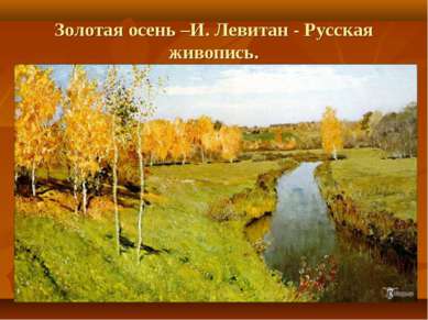 Золотая осень –И. Левитан - Русская живопись.