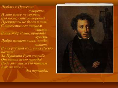 Люблю я Пушкина творенья, И это вовсе не секрет. Его поэм, стихотворений Прек...