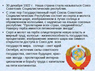 30 декабря 1922 г. Наша страна стала называться Союз Советских Социалистическ...