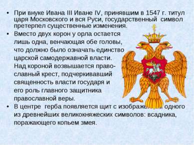 При внуке Ивана III Иване IV, принявшим в 1547 г. титул царя Московского и вс...