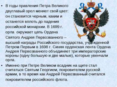 В годы правления Петра Великого двуглавый орел меняет свой цвет: он становитс...