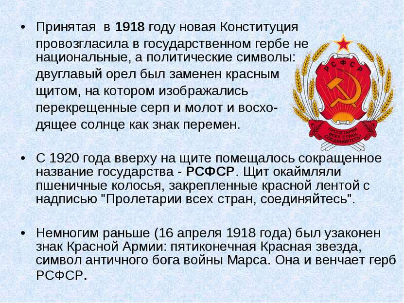 Принятая в 1918 году новая Конституция провозгласила в государственном гербе ...