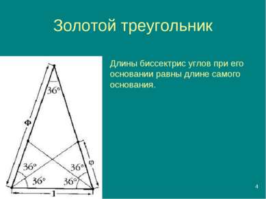 * Золотой треугольник Длины биссектрис углов при его основании равны длине са...