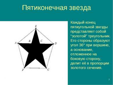 * Пятиконечная звезда Каждый конец пятиугольной звезды представляет собой “зо...