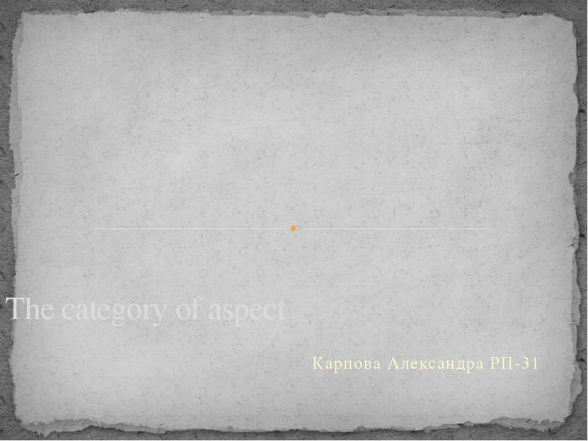 The category of aspect Карпова Александра РП-31
