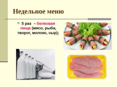 Недельное меню 5 раз – белковая пища (мясо, рыба, творог, молоко, сыр);