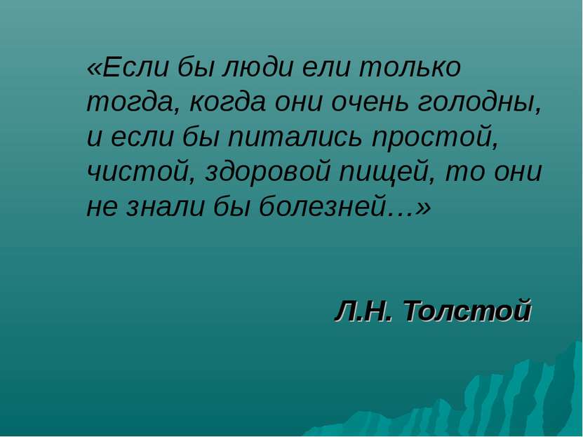 Л.Н. Толстой «Если бы люди ели только тогда, когда они очень голодны, и если ...