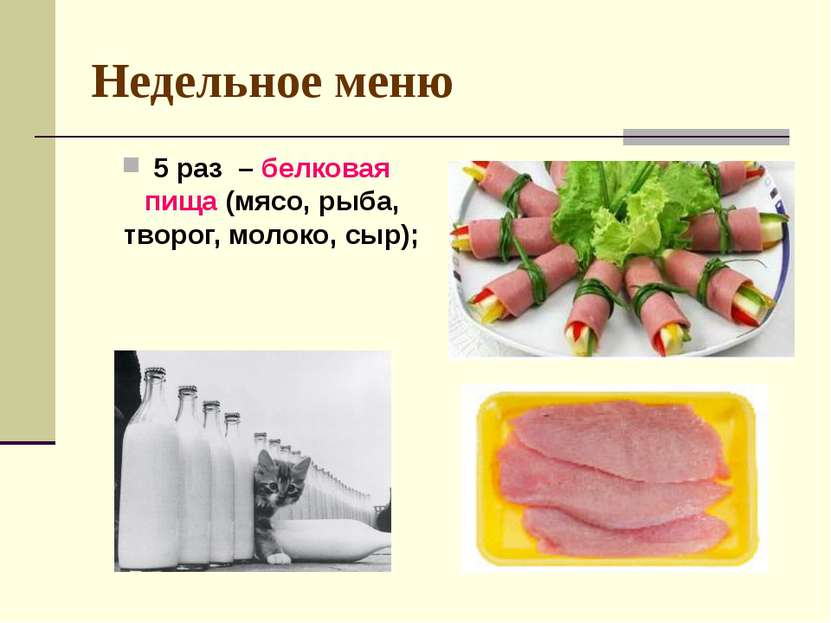 Недельное меню 5 раз – белковая пища (мясо, рыба, творог, молоко, сыр);