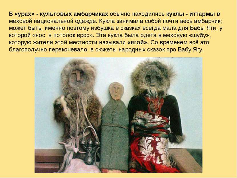 В «урах» - культовых амбарчиках обычно находились куклы - иттармы в меховой н...