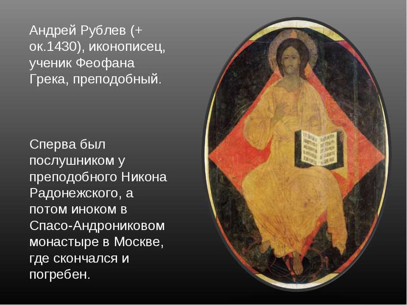 Андрей Рублев (+ ок.1430), иконописец, ученик Феофана Грека, преподобный. Спе...