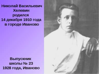 Николай Васильевич Хелевин родился 14 декабря 1910 года в городе Иваново Выпу...