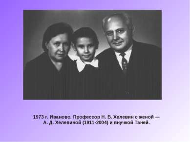 1973 г. Иваново. Профессор Н. В. Хелевин с женой — А. Д. Хелевиной (1911-2004...