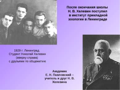 1929 г. Ленинград. Студент Николай Хелевин (вверху справа) с друзьями по обще...