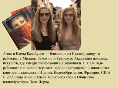 Анна и Елена Бальбуссо — близнецы из Италии, живут и работают в Милане. Закон...
