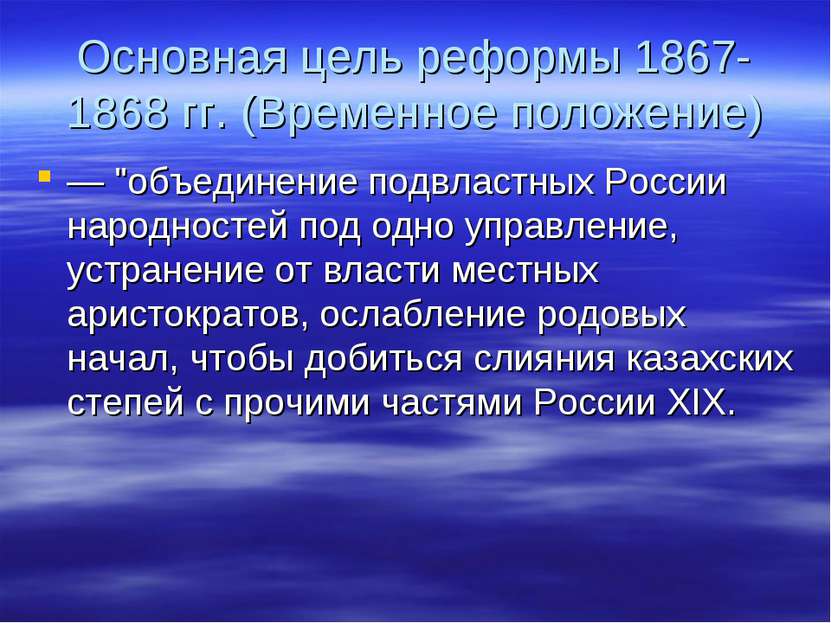 Основная цель реформы 1867-1868 гг. (Временное положение) — "объединение подв...