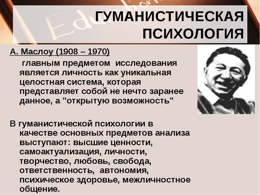 ГУМАНИСТИЧЕСКАЯ ПСИХОЛОГИЯ А. Маслоу (1908 – 1970) главным предметом исследов...