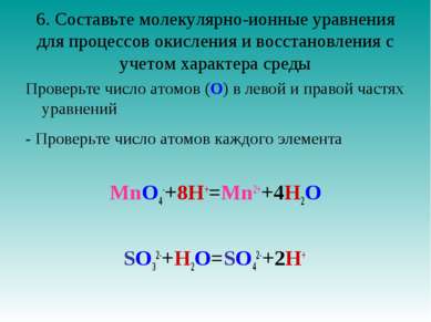 6. Составьте молекулярно-ионные уравнения для процессов окисления и восстанов...
