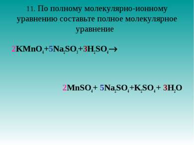 11. По полному молекулярно-ионному уравнению составьте полное молекулярное ур...