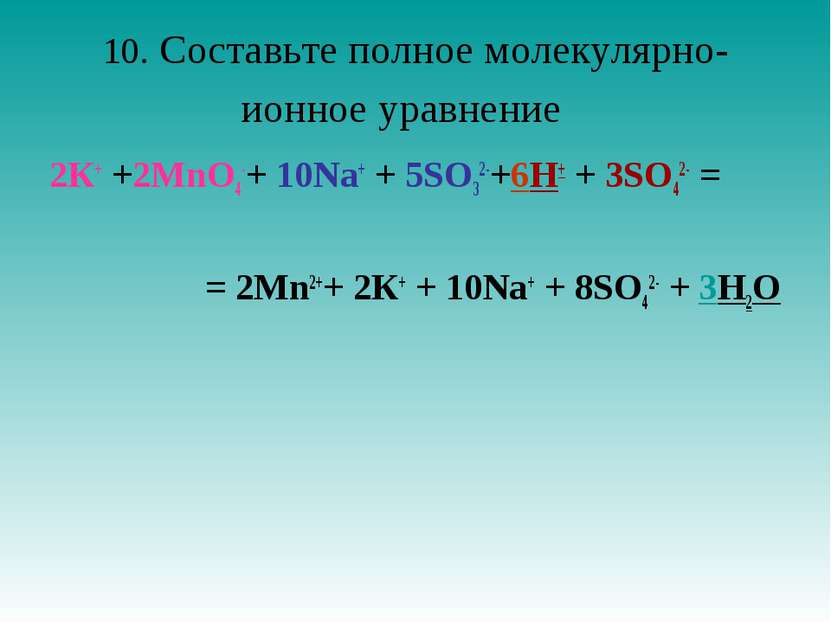 10. Составьте полное молекулярно-ионное уравнение   2К+ +2MnO4-+ 10Nа+ + 5SO3...