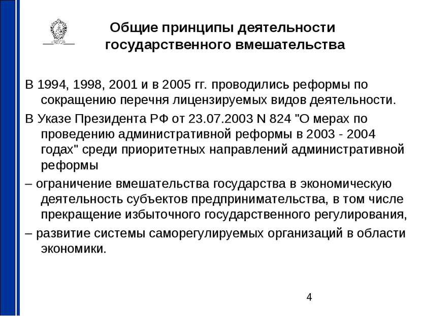 Общие принципы деятельности государственного вмешательства В 1994, 1998, 2001...