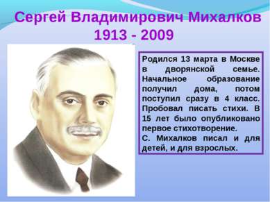 Сергей Владимирович Михалков 1913 - 2009 Родился 13 марта в Москве в дворянск...
