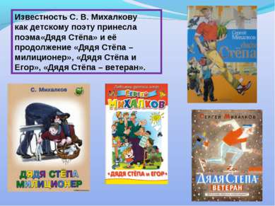 Известность С. В. Михалкову как детскому поэту принесла поэма«Дядя Стёпа» и е...