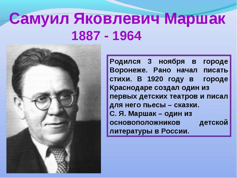 Самуил Яковлевич Маршак 1887 - 1964 Родился 3 ноября в городе Воронеже. Рано ...