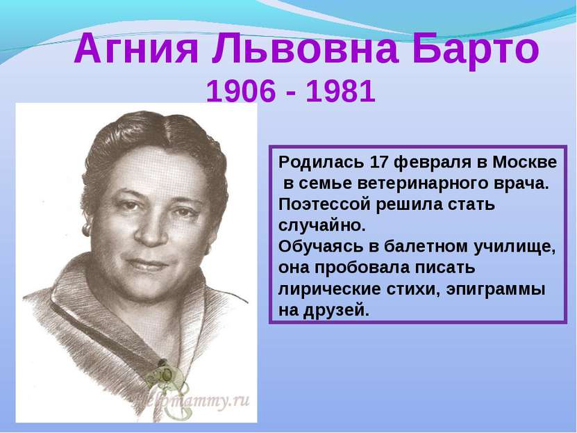 Агния Львовна Барто 1906 - 1981 Родилась 17 февраля в Москве в семье ветерина...