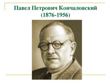 Павел Петрович Кончаловский (1876-1956)