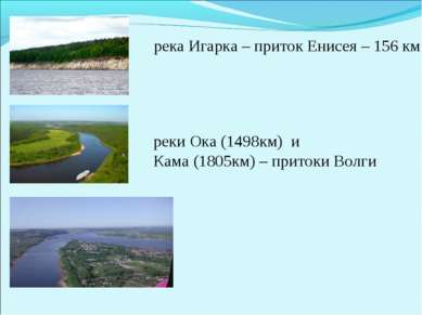 река Игарка – приток Енисея – 156 км реки Ока (1498км) и Кама (1805км) – прит...