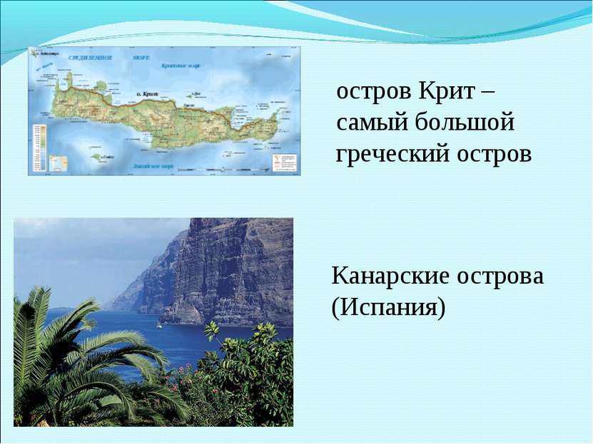 остров Крит – самый большой греческий остров Канарские острова (Испания)