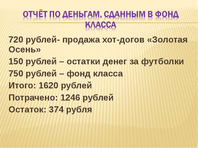 720 рублей- продажа хот-догов «Золотая Осень» 150 рублей – остатки денег за ф...