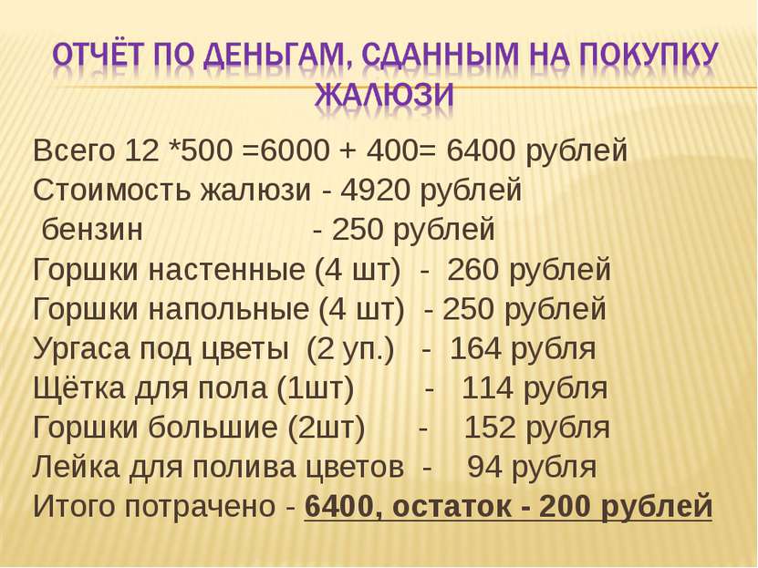Всего 12 *500 =6000 + 400= 6400 рублей Стоимость жалюзи - 4920 рублей бензин ...