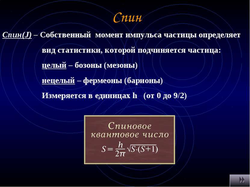 Спин Спин(J) – Собственный момент импульса частицы определяет вид статистики,...