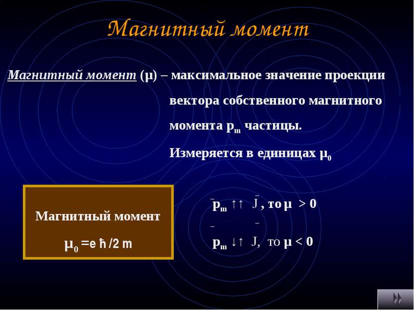Магнитный момент Магнитный момент (μ) – максимальное значение проекции вектор...