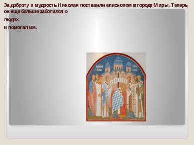 За доброту и мудрость Николая поставили епископом в городе Миры. Теперь он ещ...