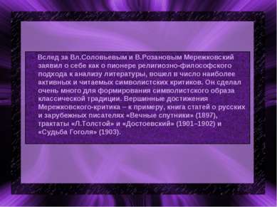 Вслед за Вл.Соловьевым и В.Розановым Мережковский заявил о себе как о пионере...