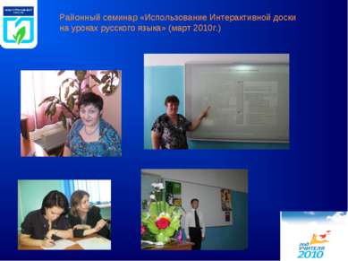 Районный семинар «Использование Интерактивной доски на уроках русского языка»...