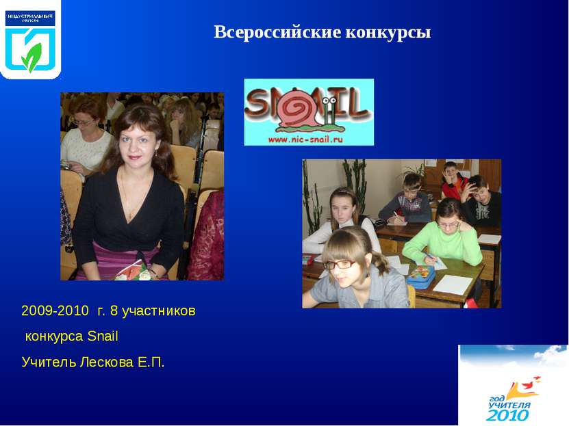 Всероссийские конкурсы 2009-2010 г. 8 участников конкурса Snail Учитель Леско...