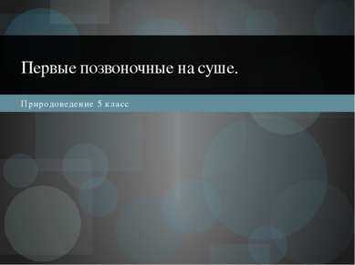 Природоведение 5 класс Первые позвоночные на суше.