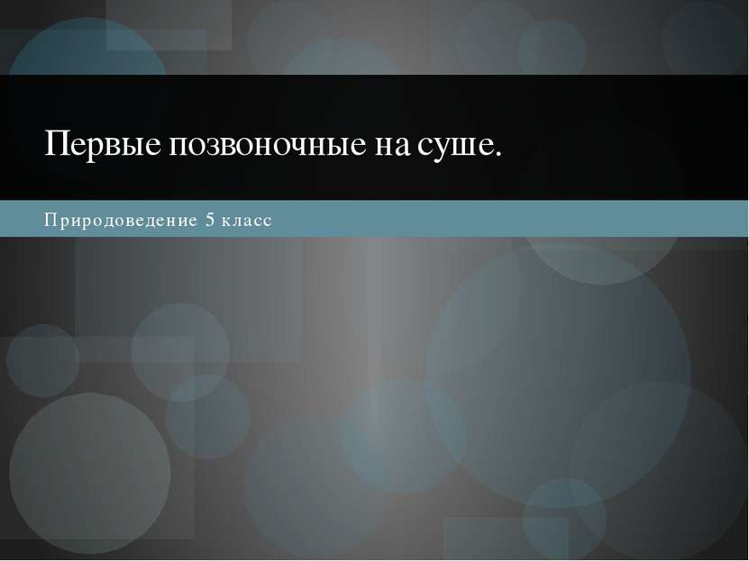 Природоведение 5 класс Первые позвоночные на суше.