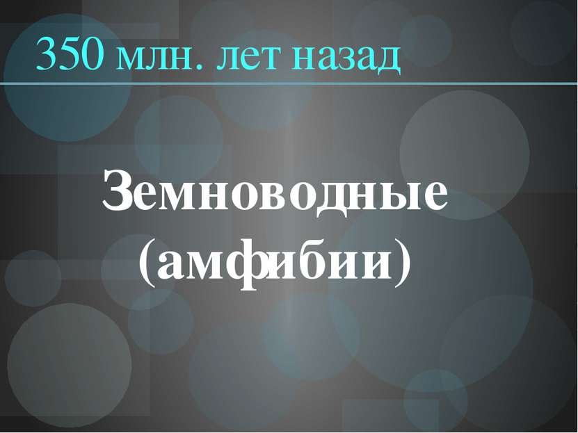 350 млн. лет назад Земноводные (амфибии)