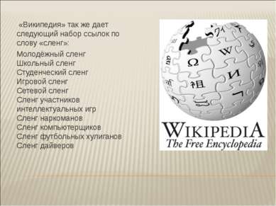 «Википедия» так же дает следующий набор ссылок по слову «сленг»: Молодёжный с...